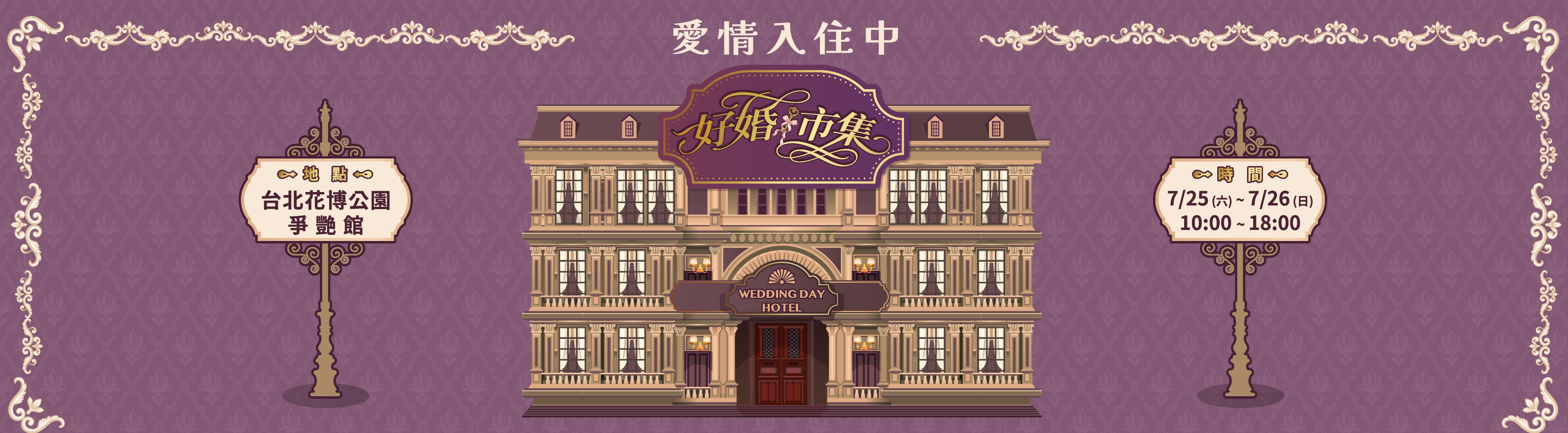 好婚市集-愛情入住中