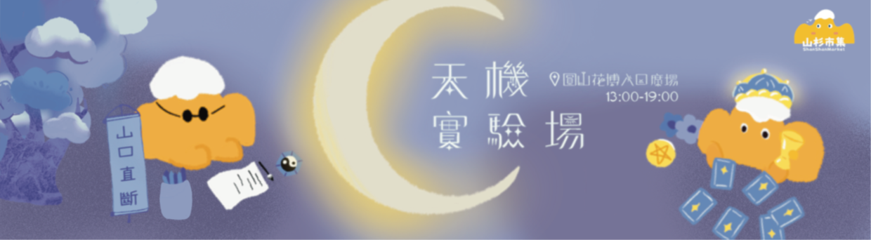天機實驗場:各路半仙的試煉