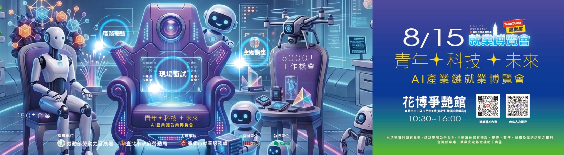  Team Taipei挺就業「青年✦科技✦未來」AI產業鏈就業博覽會 