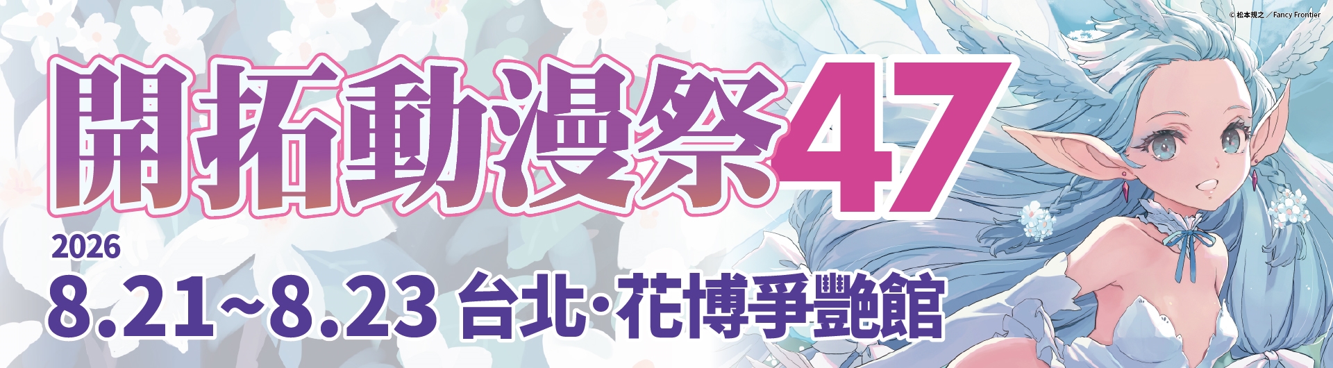 開拓動漫祭47