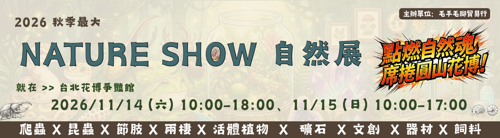 Nature Show 自然展