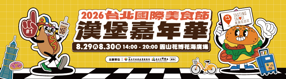 2026台北國際美食節-漢堡嘉年華