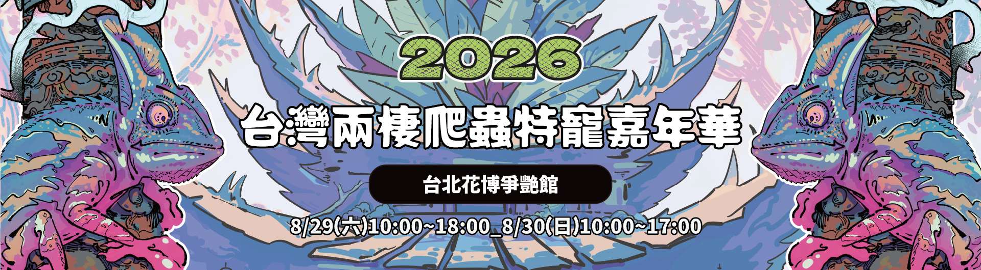 2026 台灣兩棲爬蟲特寵嘉年華