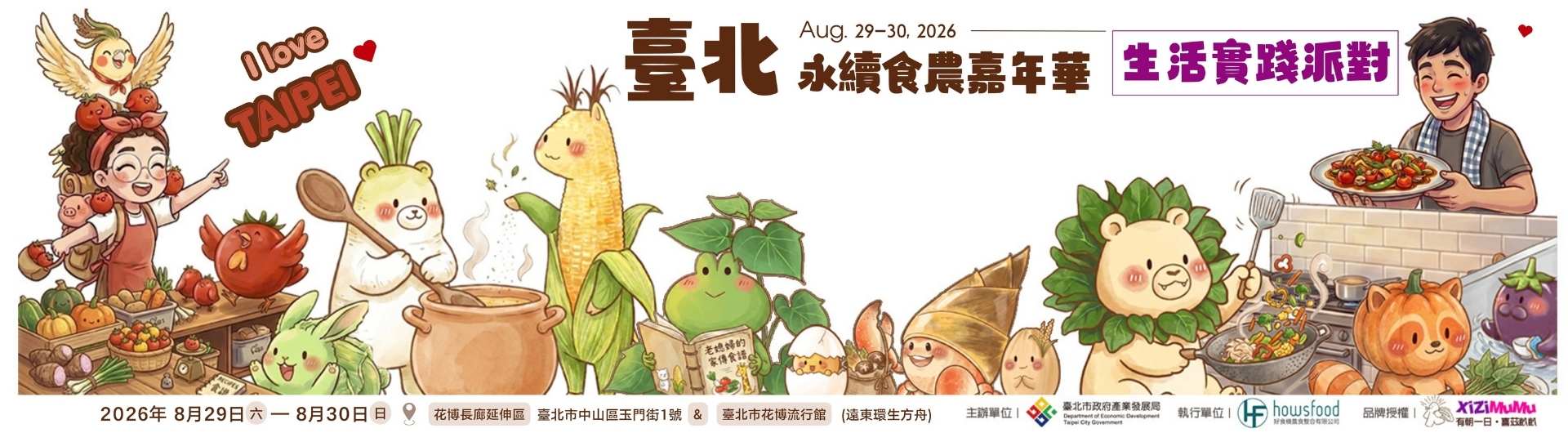 臺北永續食農嘉年華 生活實踐派對 