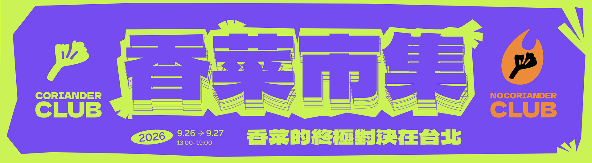 森之市｜2026香菜市集在台北