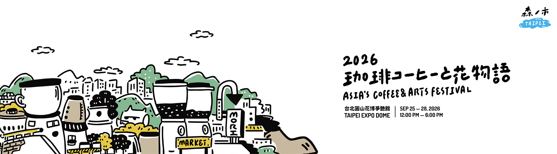 森之市｜2026 珈琲與花物語 Coffee & Flower Story  — Asia’s Coffee & Arts Festival