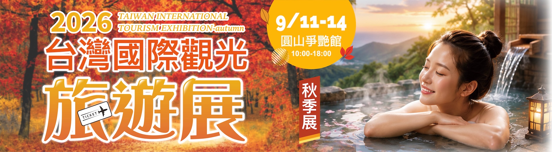 台灣國際觀光旅遊展－秋季展
