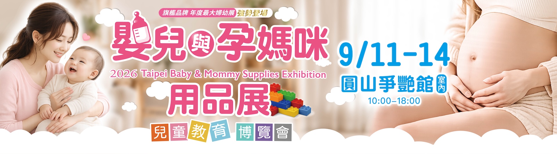 嬰兒與孕媽咪用品展