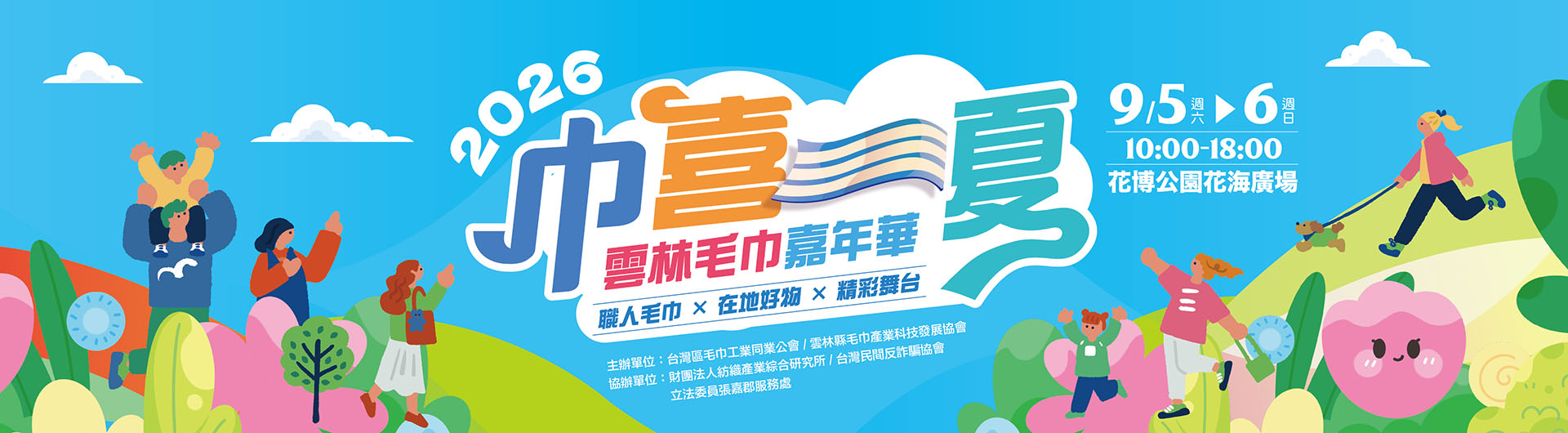 巾喜一夏·雲林毛巾嘉年華