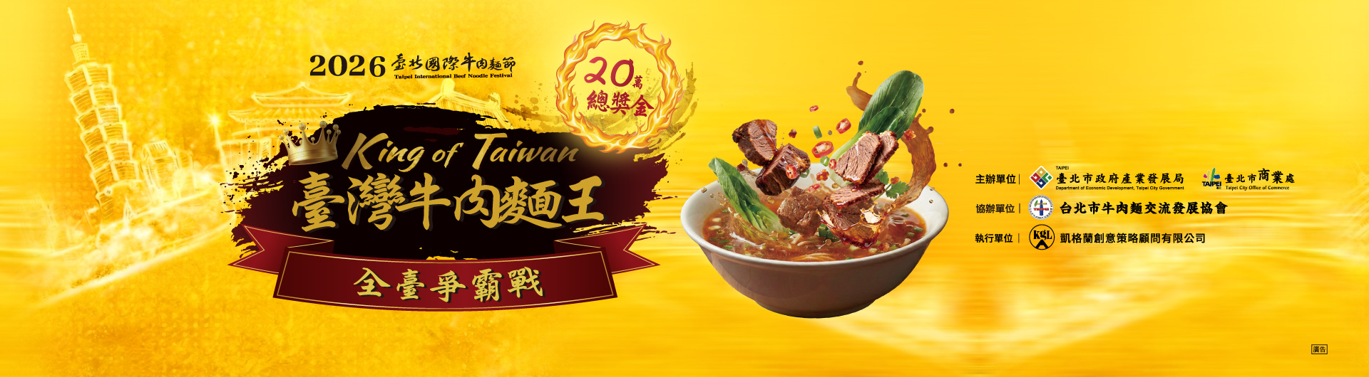 2026臺北國際牛肉麵節