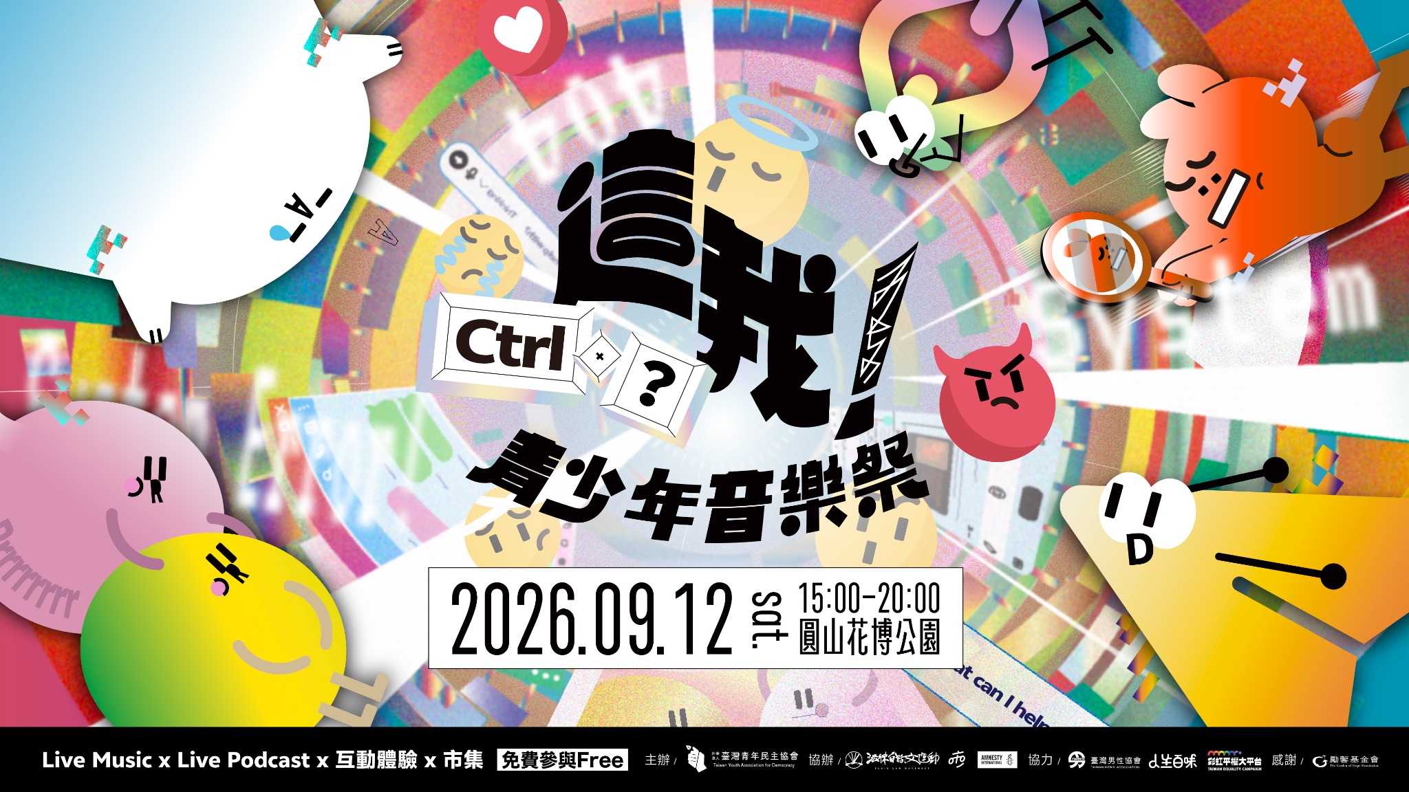 這我！青少年音樂祭——Ctrl＋？