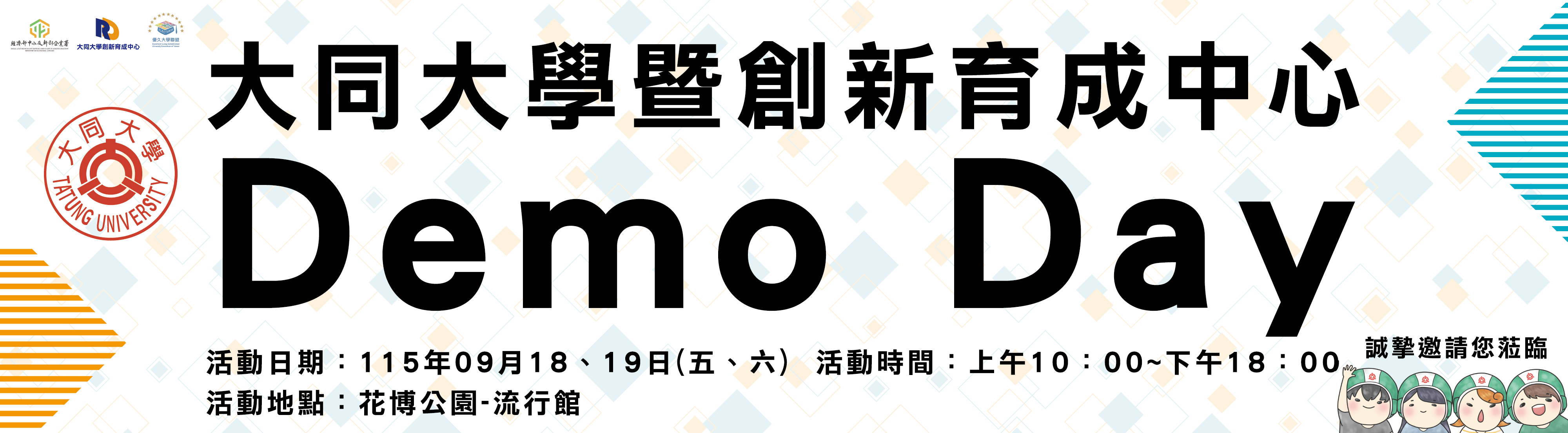 大同大學暨創新育成中心 Demo Day 
