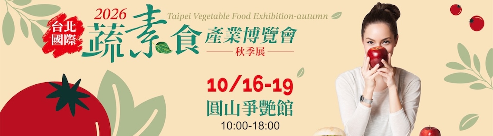 台北國際蔬素食產業博覽會、茶文化咖啡展、宗教用品暨沉香雕刻藝品展