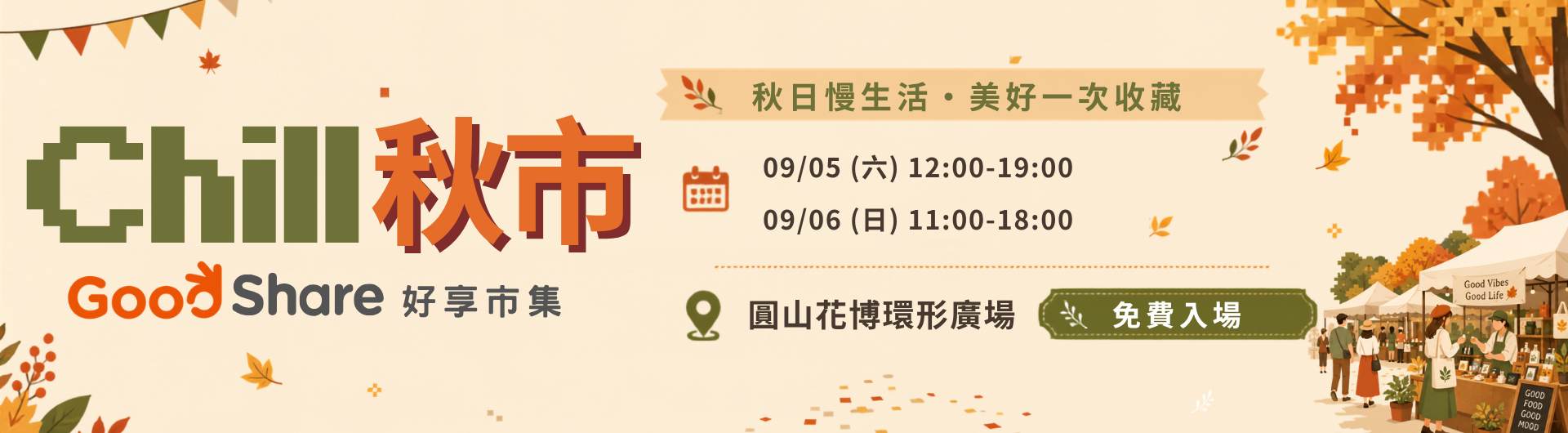 Chill 秋市