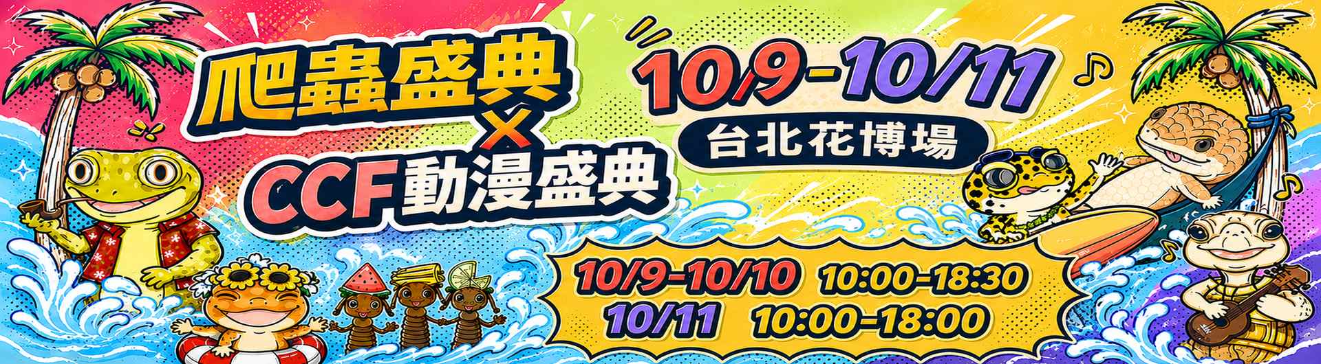 兩棲爬蟲盛典x CCF動漫盛典 