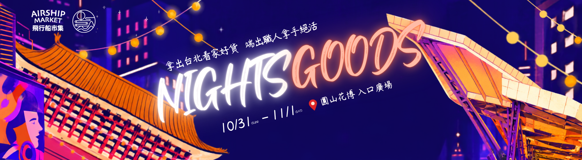 飛行船市集NIGHTS GOODS