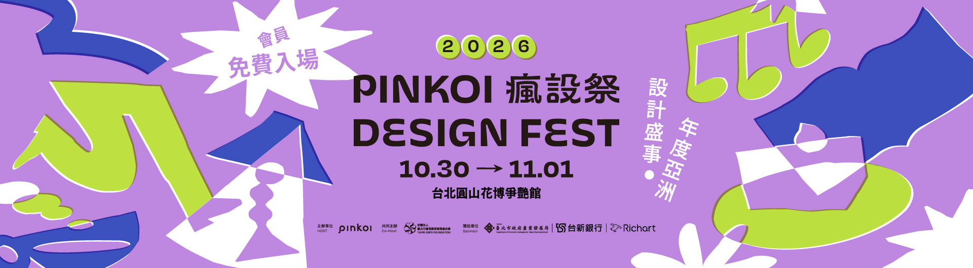 2026 Pinkoi Design Fest 瘋設祭