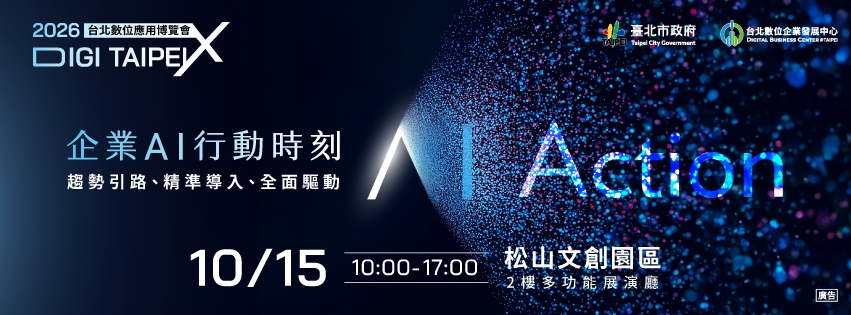 2026 台北數位應用博覽會