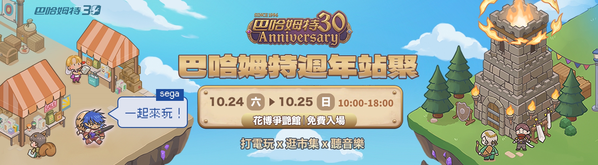 巴哈姆特 30 週年站聚 