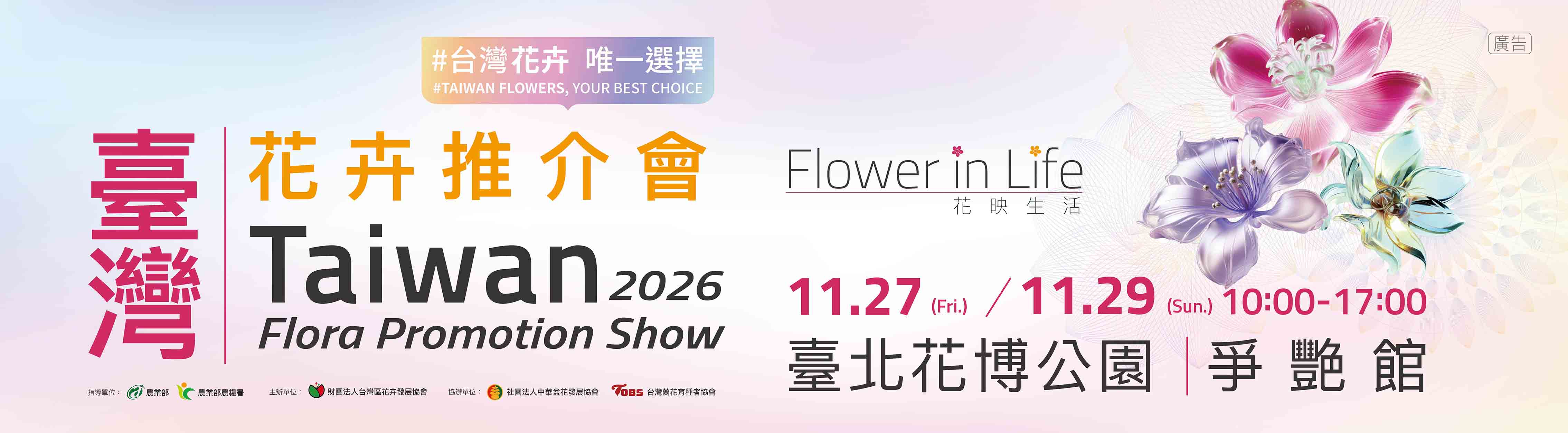  2026臺灣花卉推介會