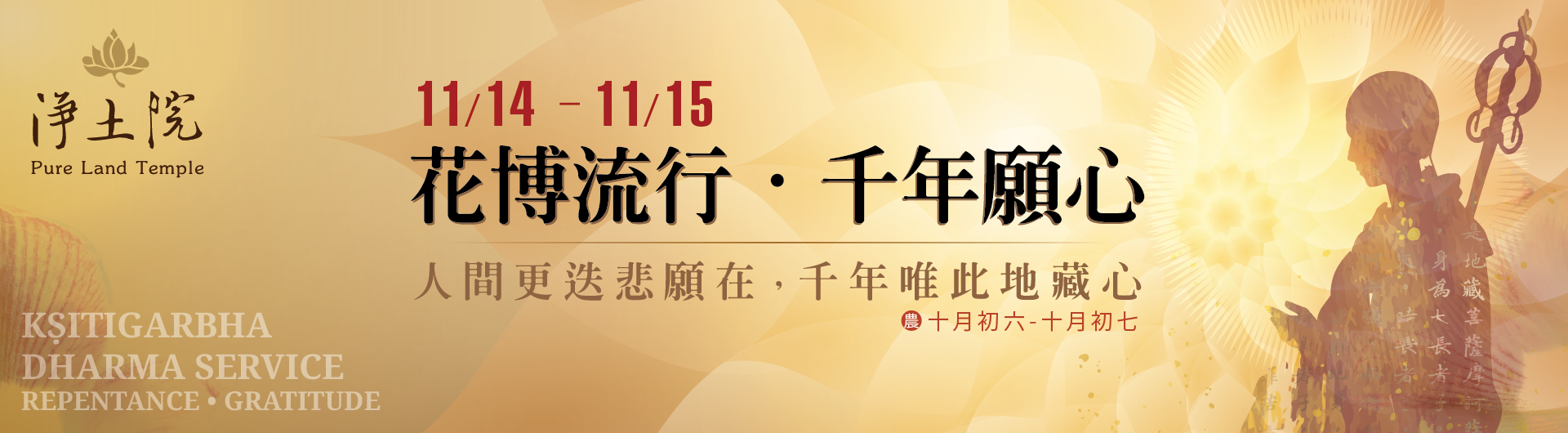 淨土院地藏法會 Pure Land Temple