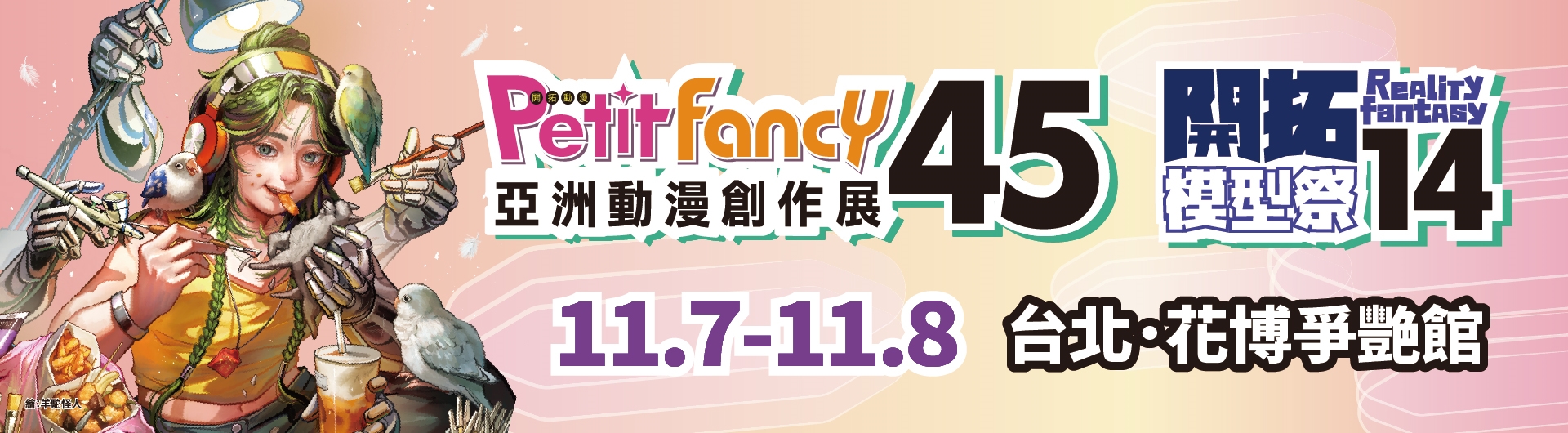 亞洲動漫創作展 Petit Fancy