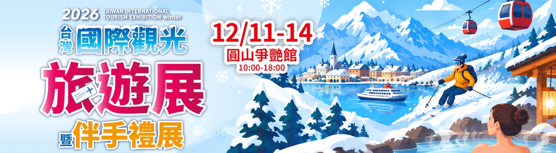 台灣國際觀光旅遊展（冬季展）
