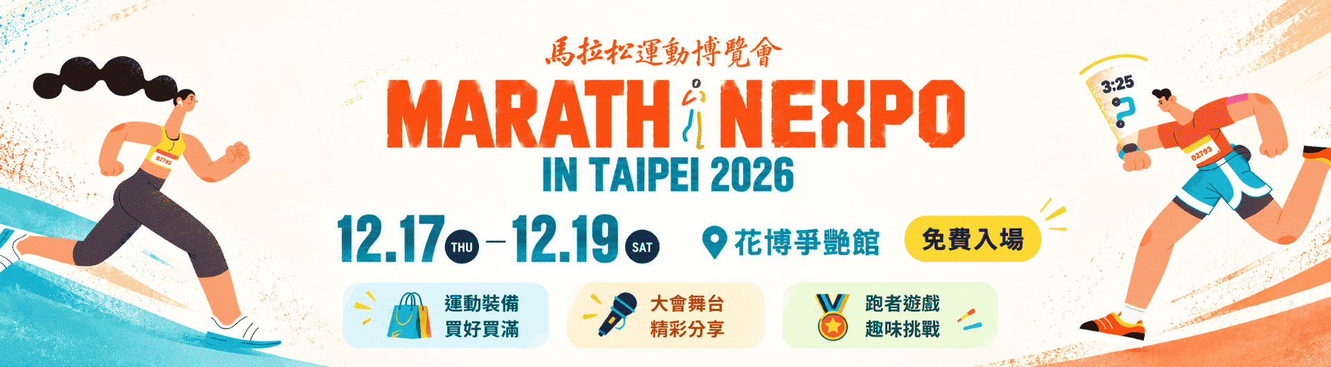 2026馬拉松運動博覽會