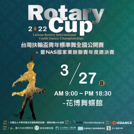 台灣扶輪盃青年標準舞全國公開賽2