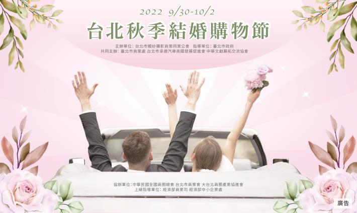 2022台北秋季結婚購物節