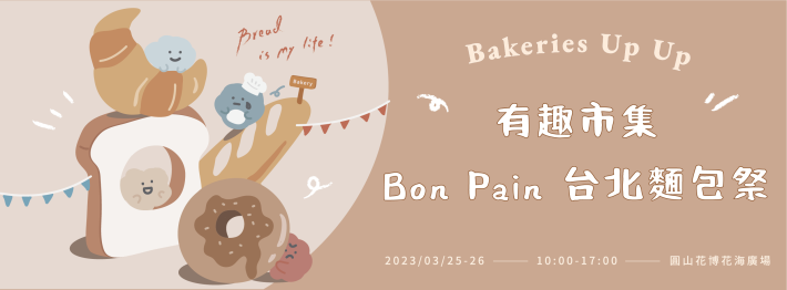 BANNER-有趣市集 Bon Pain 麵包祭