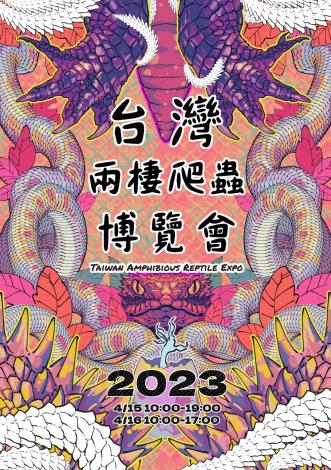 2023台灣兩棲爬蟲博覽會(2)