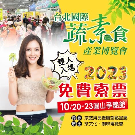 2023台北國際蔬素食產業 茶文化博覽會