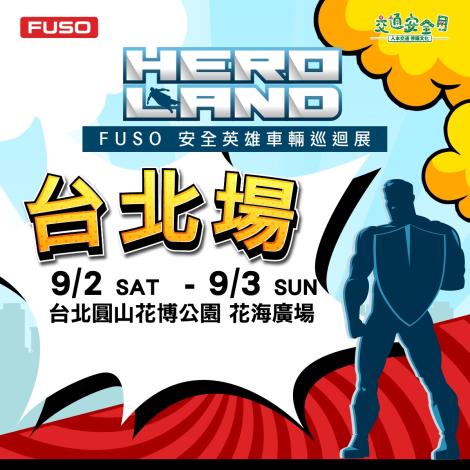 HERO LAND  FUSO安全英雄車輛巡迴展