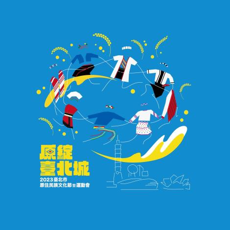2023臺北市原住民族文化節