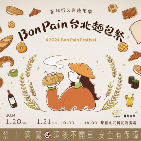 𝟮𝟬𝟮𝟰 𝘽𝙤𝙣 𝙋𝙖𝙞𝙣 台北麵包祭
