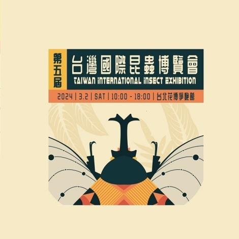 2024 台灣國際昆蟲博覽會-蟲心看世界
