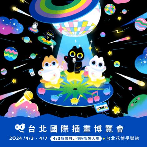 花博官網宣傳-台北國際插畫博覽會