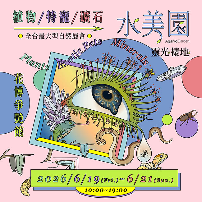 2026 水美園「靈光棲地」植物×特寵×礦石展
