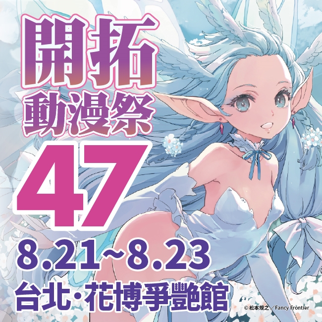 開拓動漫祭47