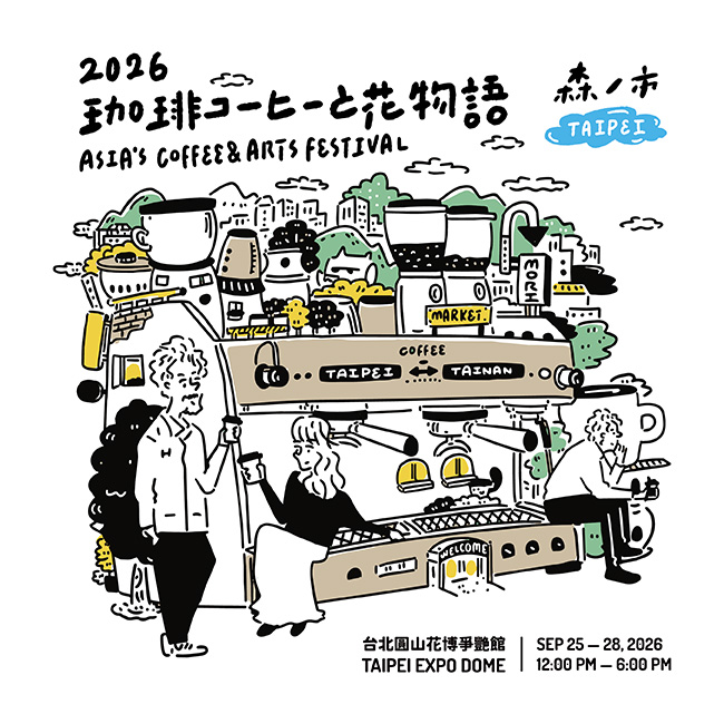 森之市｜2026 珈琲與花物語