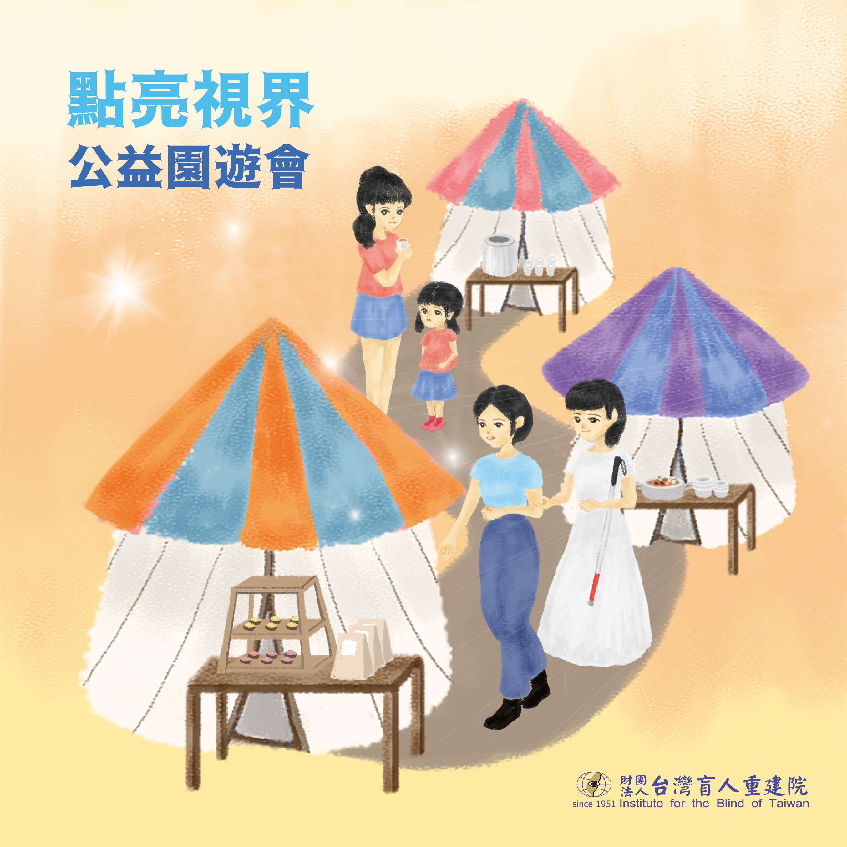 點亮視界公益園遊會