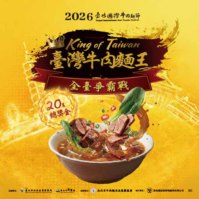 2026臺北國際牛肉麵節