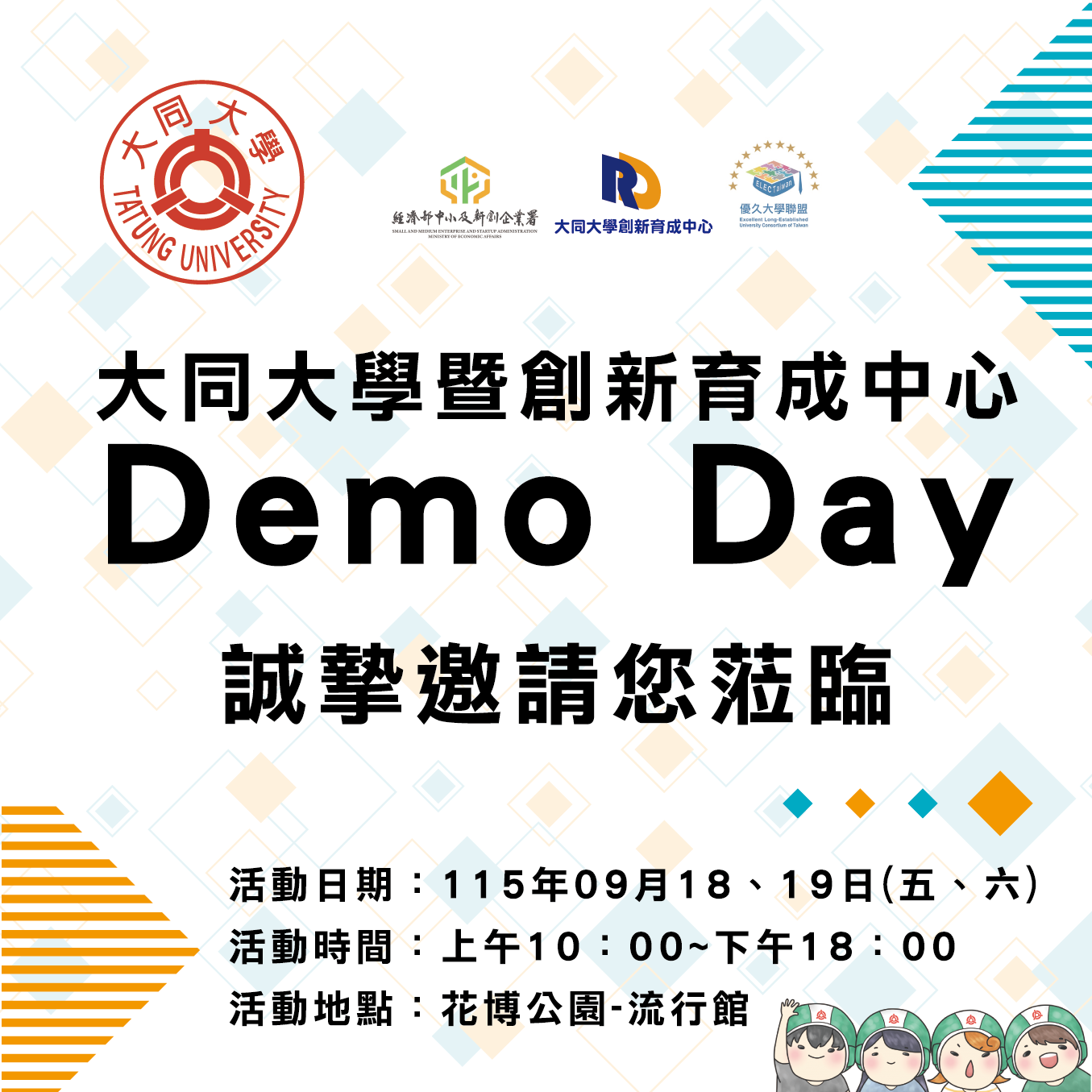 大同大學暨創新育成中心 Demo Day