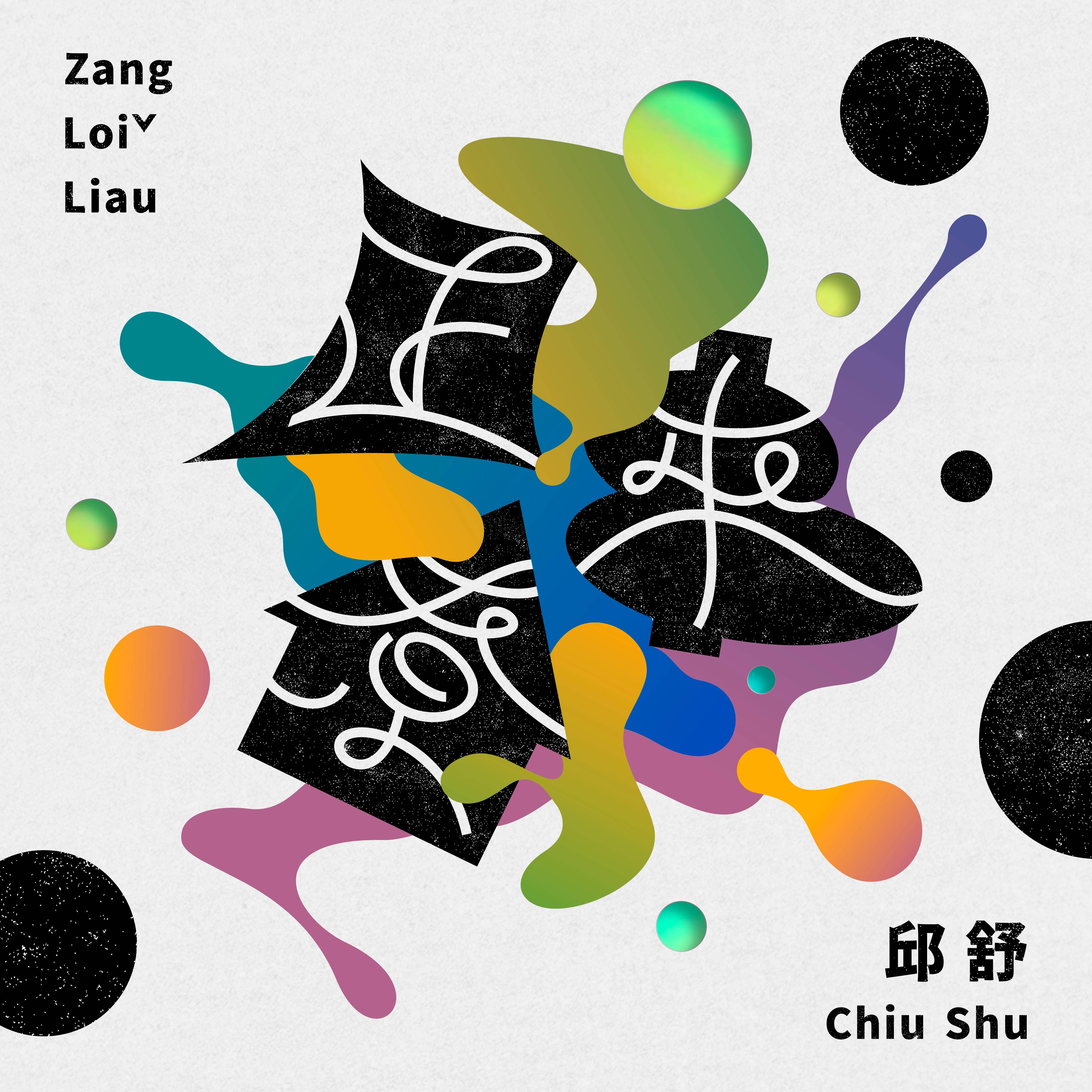 邱舒《正來尞 Zang Loiˇ Liau》