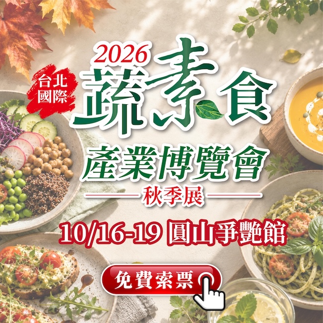 台北國際蔬素食產業博覽會