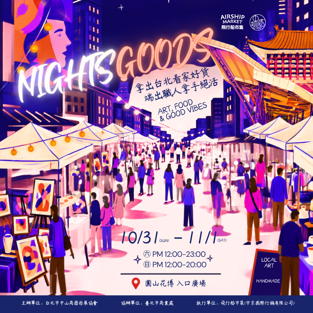 飛行船市集 NIGHTS GOODS