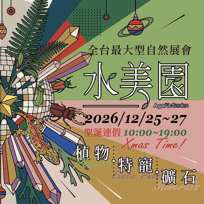 2026 水美園自然相聚植物特寵礦石展