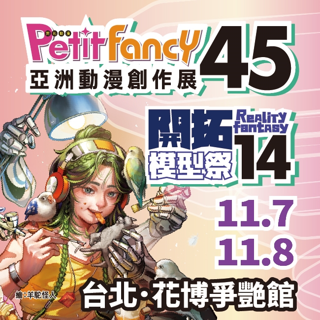 亞洲動漫創作展 Petit Fancy